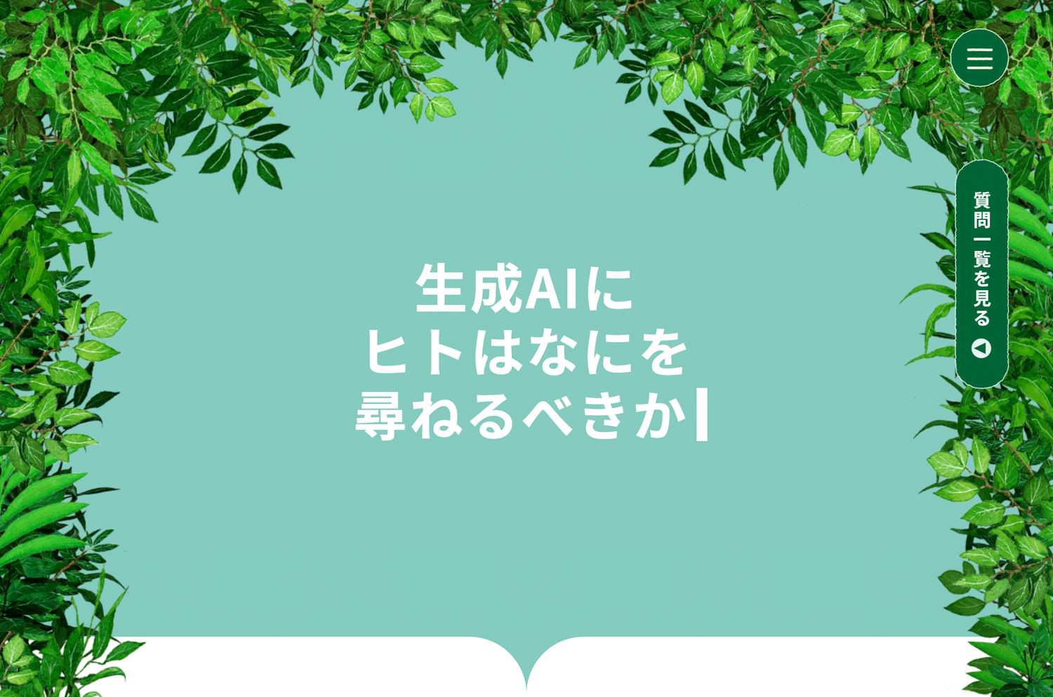 生成AI風スペシャルサイト